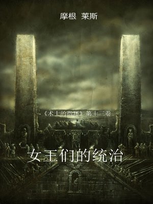 cover image of 女王的统治《术士的指环》第十三卷）